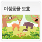 야생생물 보호에 관한 이미지